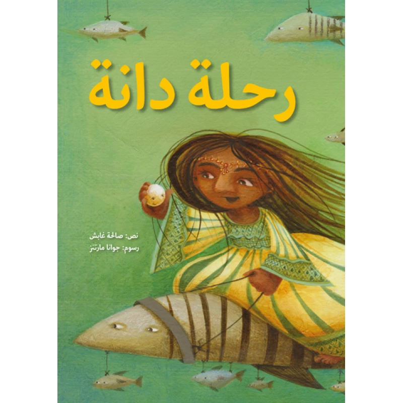 رحلة دانة غلاف كرتوني 24 صفحة - كلمات