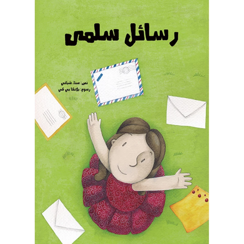 رسائل سلمى غلاف ورقي 40 صفحة - كلمات