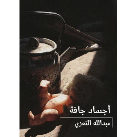 أجساد جافّة غلاف ورقي 92 صفحة أجساد جافّة غلاف ورقي 92 صفحة