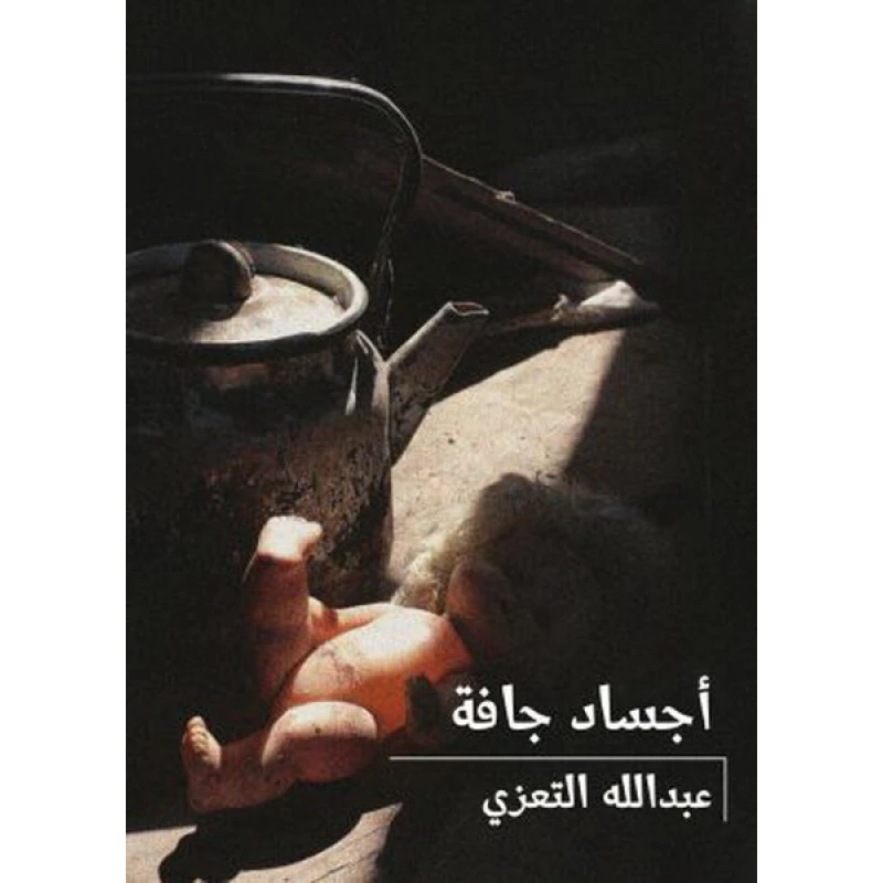 أجساد جافّة غلاف ورقي 92 صفحة - كلمات