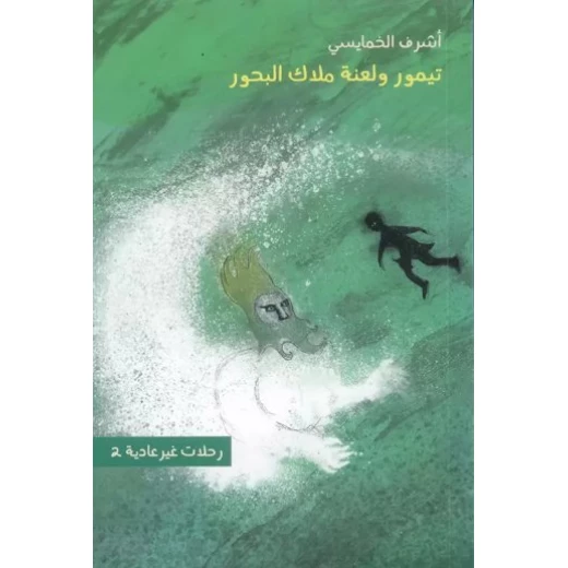 رحلات غير عادية 2 : تيمور ولعنة ملاك البحور رحلات غير عادية 2 : تيمور ولعنة ملاك البحور