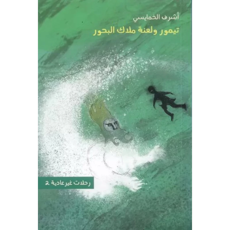رحلات غير عادية 2 : تيمور ولعنة ملاك البحور - كلمات