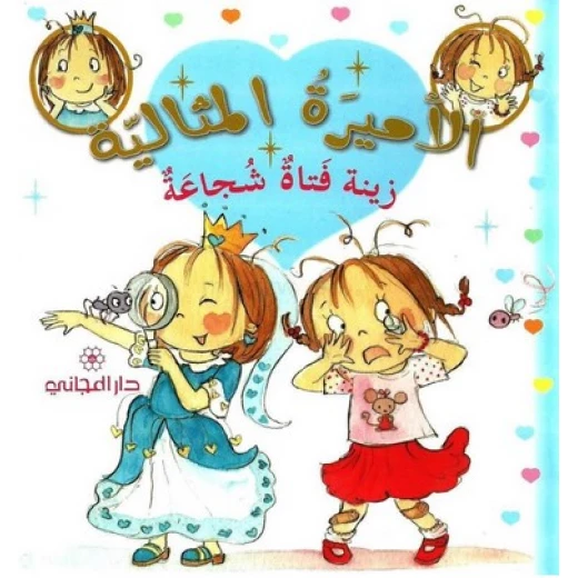 دار المجاني الأميرة المثالية: زينة فتاة شجاعة, 36 صفحه دار المجاني الأميرة المثالية: زينة فتاة شجاعة, 36 صفحه
