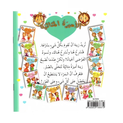 دار المجاني الأميرة المثالية:  زينة فتاة غير صبورة, 36 صفحه - دار المجاني - Image 2