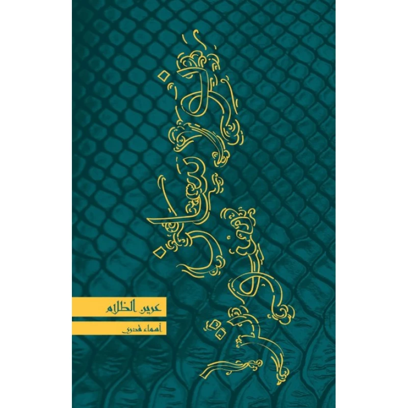 نورسان سوترا 3 : عرين الظلام 128 صفحة - كلمات