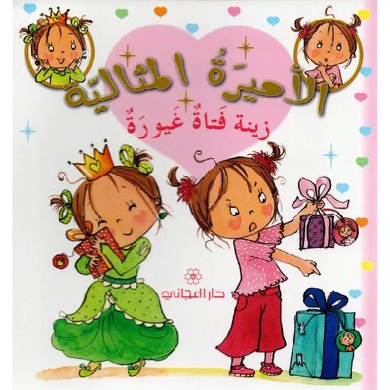 دار المجاني الأميرة المثالية: زينة فتاة غيورة, 36 صفحه - دار المجاني