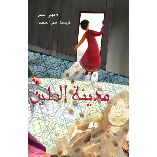 المعيلة 3 : مدينة الطين غلاف ورقي 134 صفحة