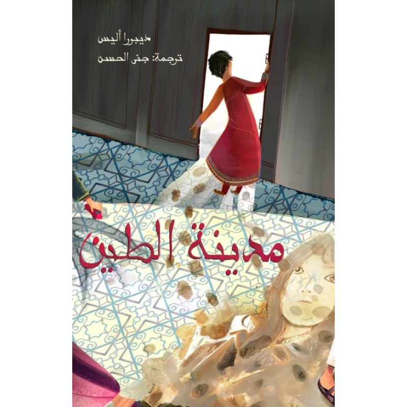 المعيلة 3 : مدينة الطين غلاف ورقي 134 صفحة - كلمات