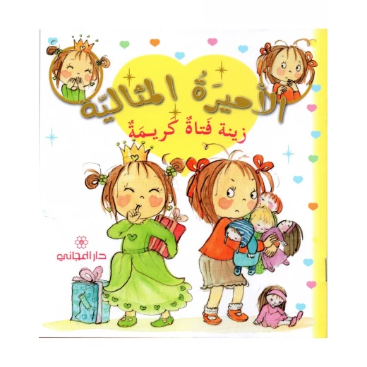 دار المجاني الأميرة المثالية: زينة فتاة كريمة, 36 صفحه دار المجاني الأميرة المثالية: زينة فتاة كريمة, 36 صفحه