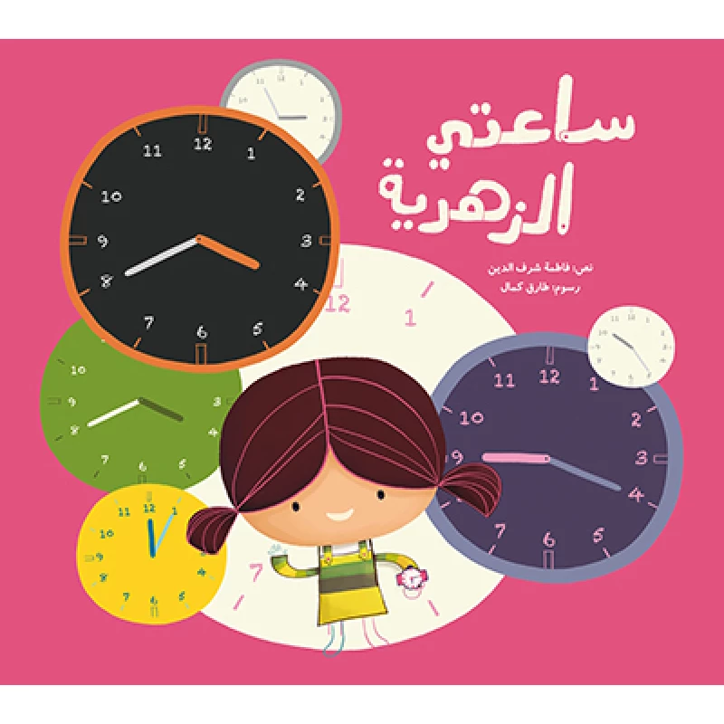 ساعتي الزهرية غلاف كرتوني 36 صفحة - كلمات