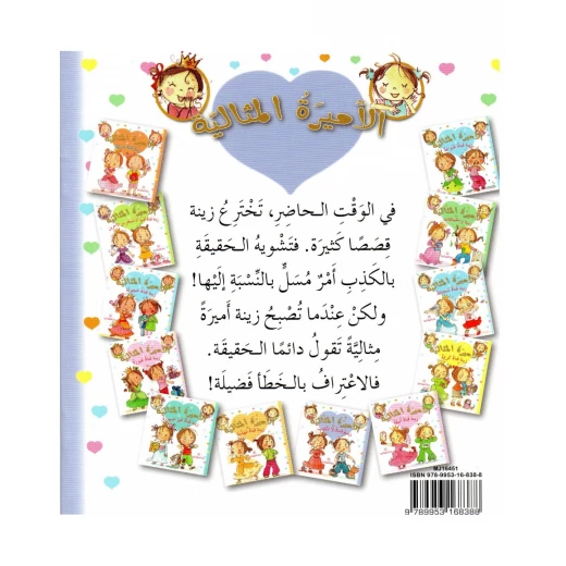 دار المجاني الأميرة المثالية:  زينة فتاة لا تكذب, 36 صفحه - دار المجاني - Image 2