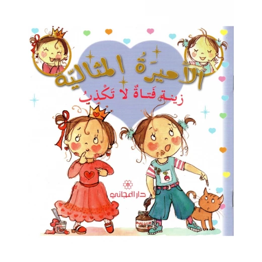 دار المجاني الأميرة المثالية: زينة فتاة لا تكذب, 36 صفحه دار المجاني الأميرة المثالية: زينة فتاة لا تكذب, 36 صفحه