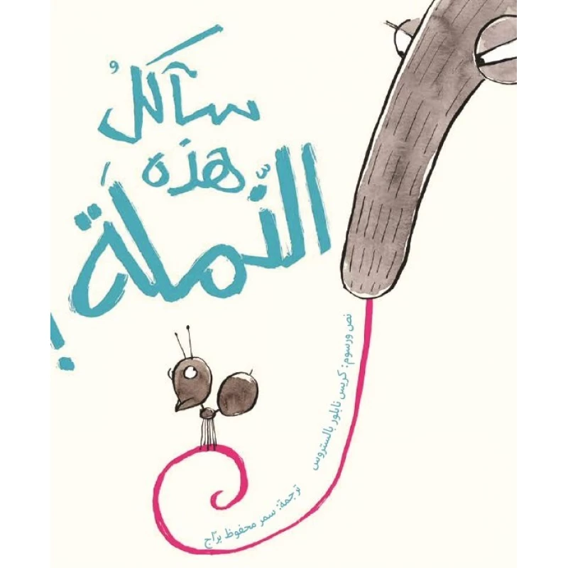سآكل هذه النملة! غلاف كرتوني 32 صفحة - كلمات