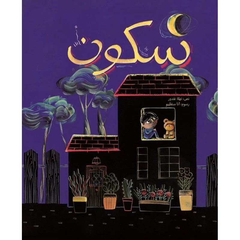 سكون غلاف كرتوني  36 صفحة - كلمات