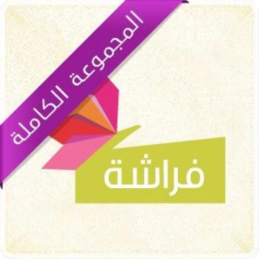 سلسلة امرح: فراشة 10 قصص غلاف ورقي سلسلة امرح: فراشة 10 قصص غلاف ورقي