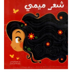 شعر ميمي غلاف كرتوني 20 صفحة