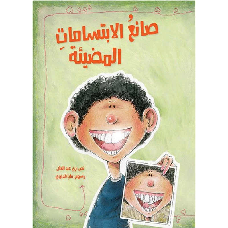 صانع الإبتسامات المضيئة  غلاف ورقي 24 صفحة - كلمات