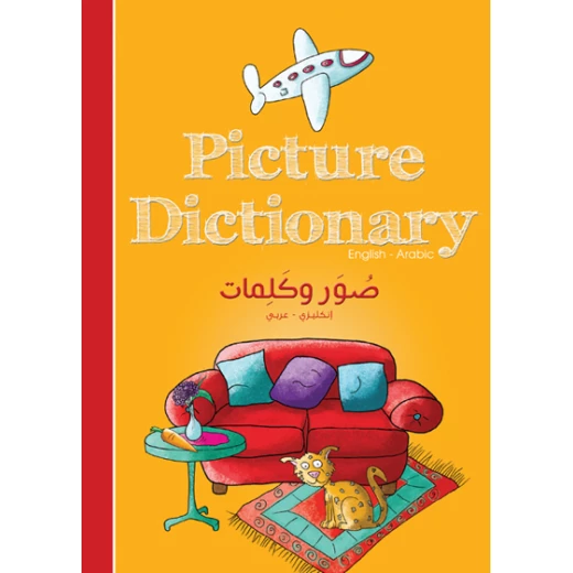 صور وكلمات : إنجليزي - عربي غلاف كرتوني 18 صفحة صور وكلمات : إنجليزي - عربي غلاف كرتوني 18 صفحة