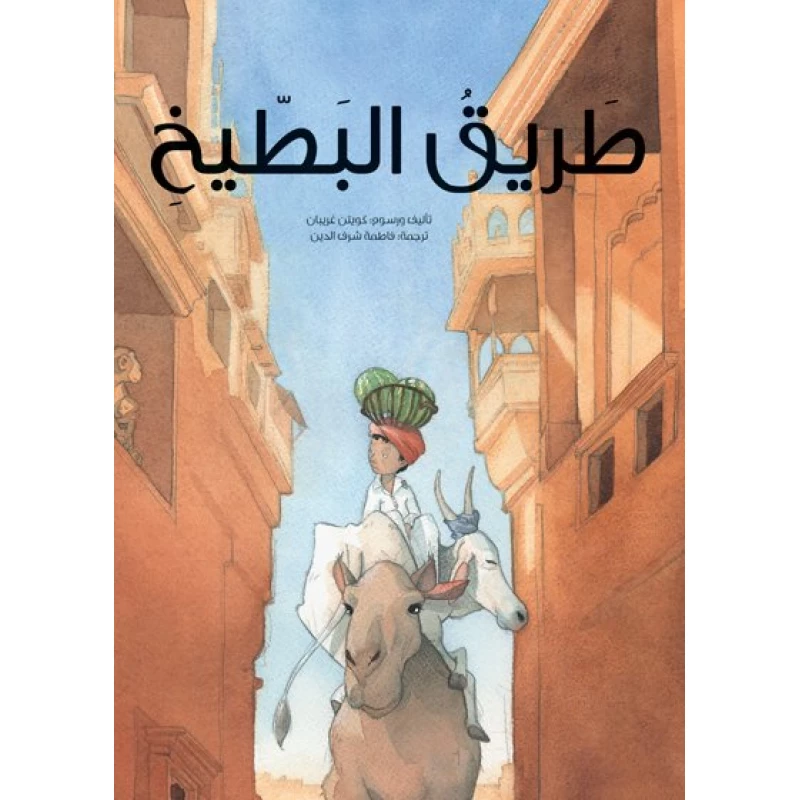 طريق البطيخ غلاف كرتوني 28 صفحة - كلمات