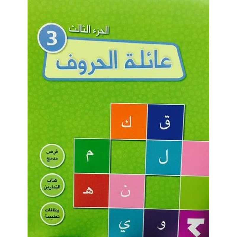 عائلة الحروف الجزء الثالث - كلمات