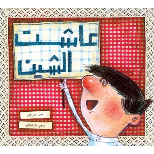 عاشت الشين غلاف ورقي 24 صفحة