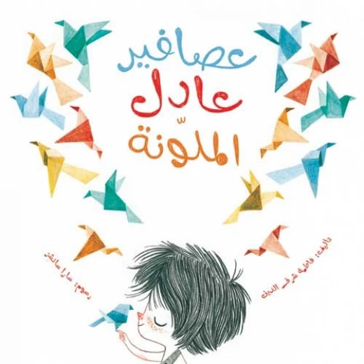 عصافير عادل الملونة غلاف كرتوني 28 صفحة عصافير عادل الملونة غلاف كرتوني 28 صفحة