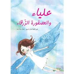 علياء والعصفورة الزرقاء غلاف ورقي 36 صفحة