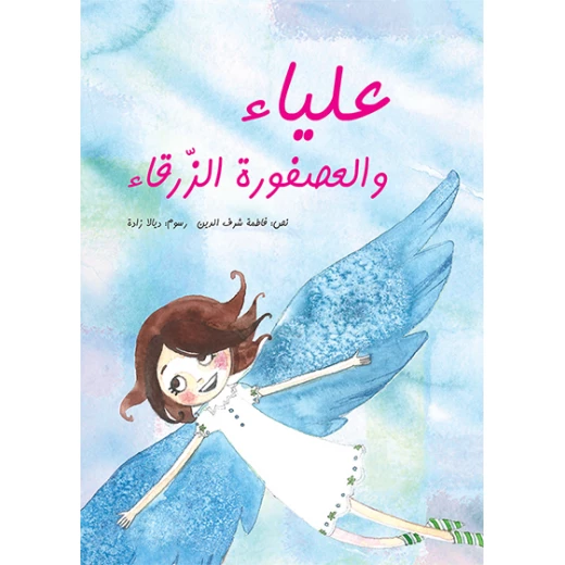 Alia' Wal Asfoura Azzarqa' Softcover 36 Pages Alia' Wal Asfoura Azzarqa' Softcover 36 Pages