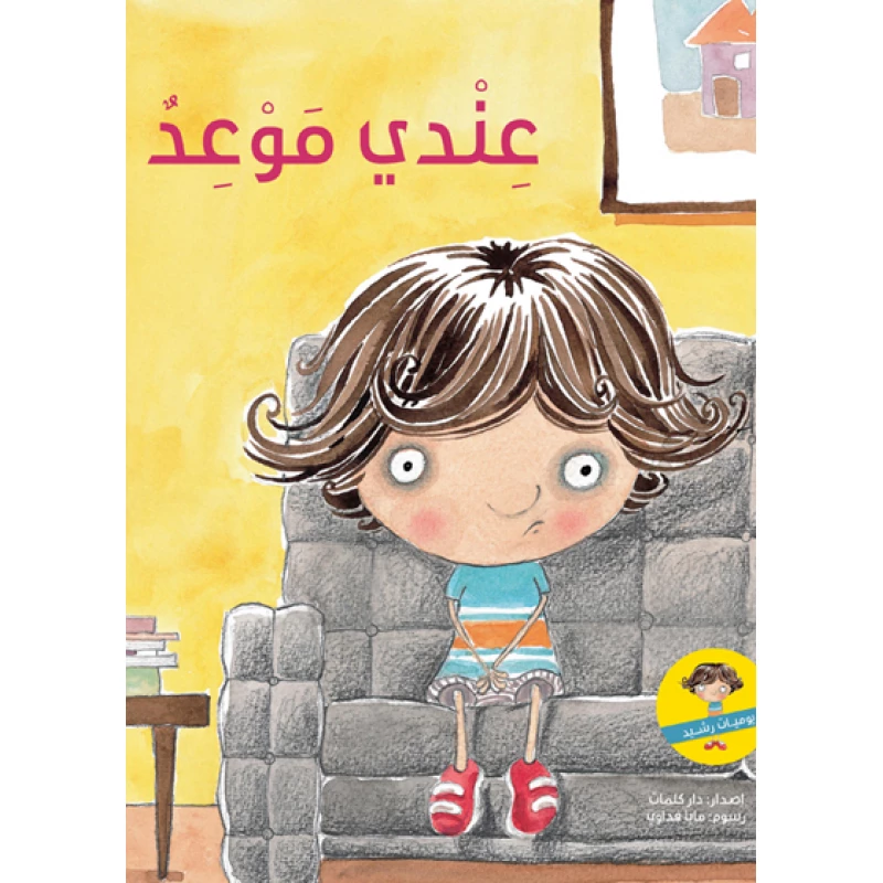 عندي موعد غلاف ورقي 20 صفحة - كلمات