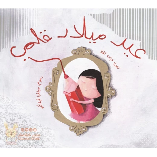 عيد ميلاد قلمي غلاف ورقي 20 صفحة عيد ميلاد قلمي غلاف ورقي 20 صفحة
