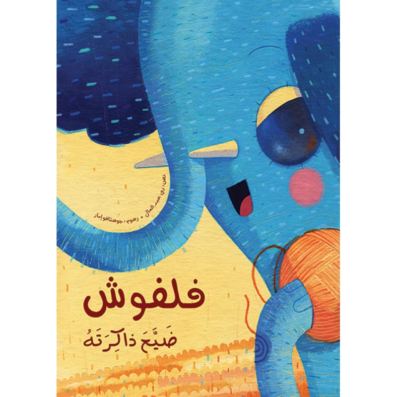 فلفوش ضيع ذاكرته غلاف ورقي 24 صفحة - كلمات