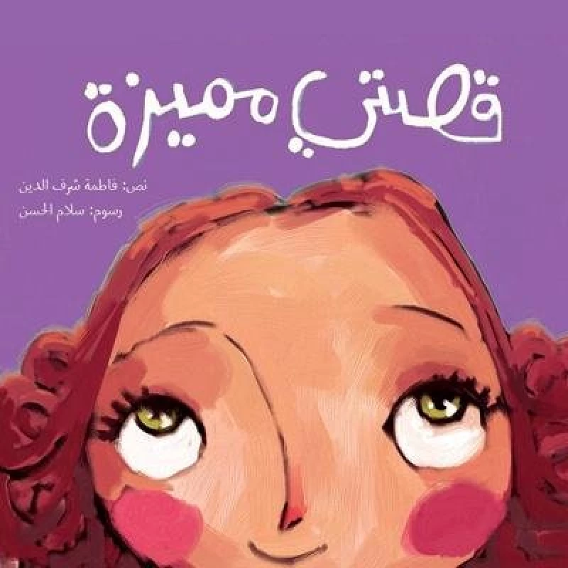 قصتي مميزة غلاف كرتوني 24 صفحة - كلمات