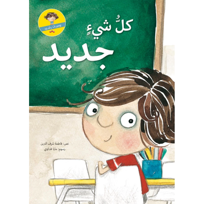 كل شيء جديد غلاف ورقي 28 صفحة - كلمات