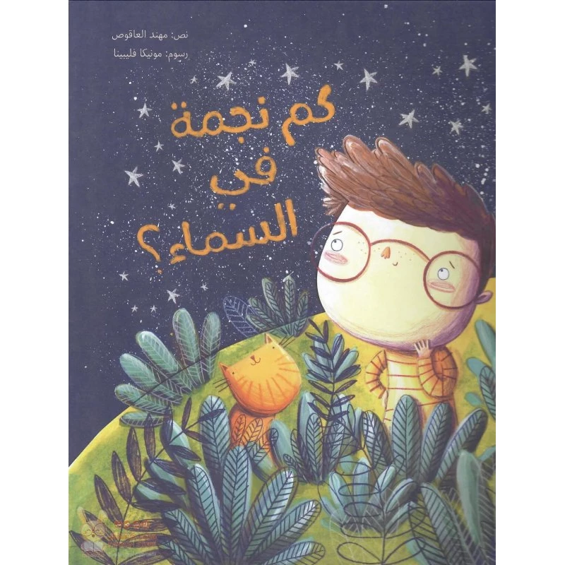 كم نجمة في السماء؟ غلاف ورقي 24 صفحة - كلمات