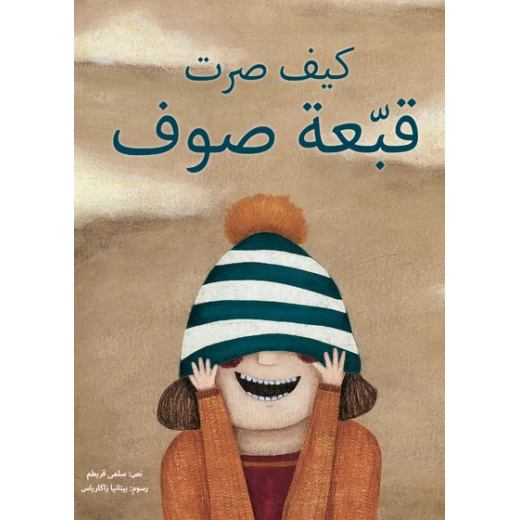كيف صرت قبعة صوف غلاف كرتوني 28 صفحة كيف صرت قبعة صوف غلاف كرتوني 28 صفحة