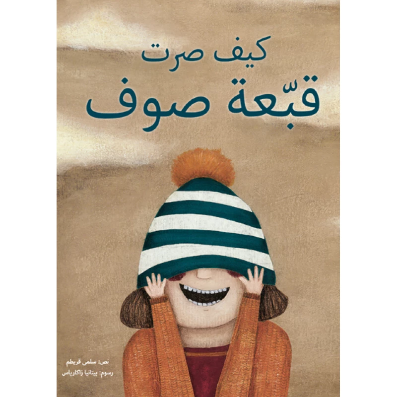 كيف صرت قبعة صوف غلاف كرتوني 28 صفحة - كلمات