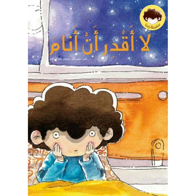 لا أقدر أن أنام غلاف ورقي 24 صفحة - كلمات