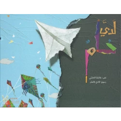 لدي حلم غلاف كرتوني 32 صفحة