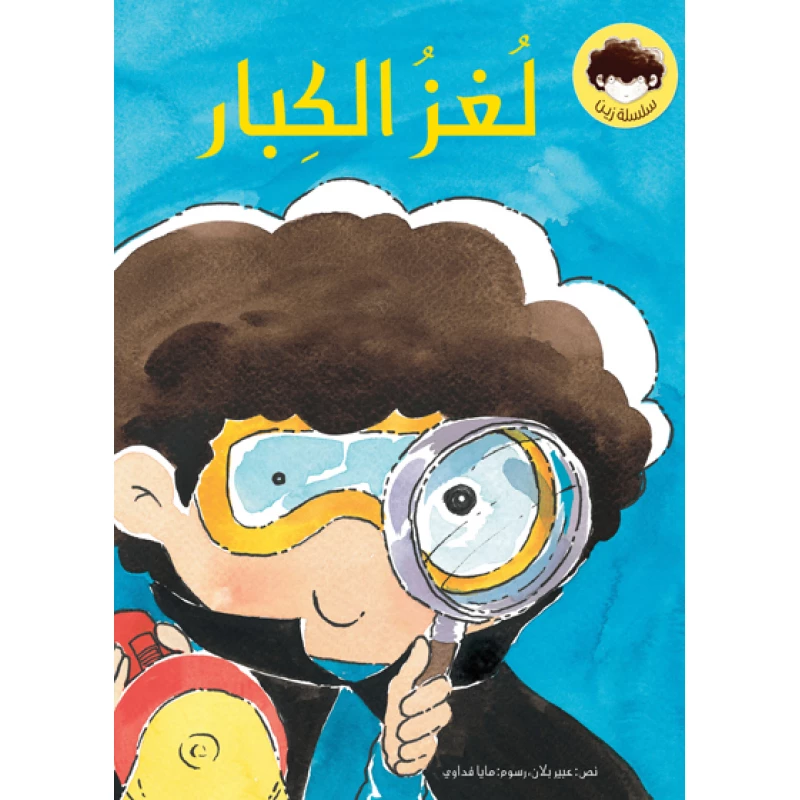 لغز الكبار غلاف ورقي 32 صفحة - كلمات