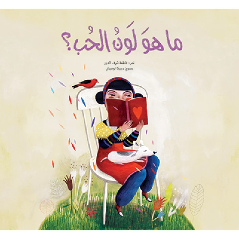 ما هو لون الحب؟ غلاف كرتوني 20 صفحة - كلمات