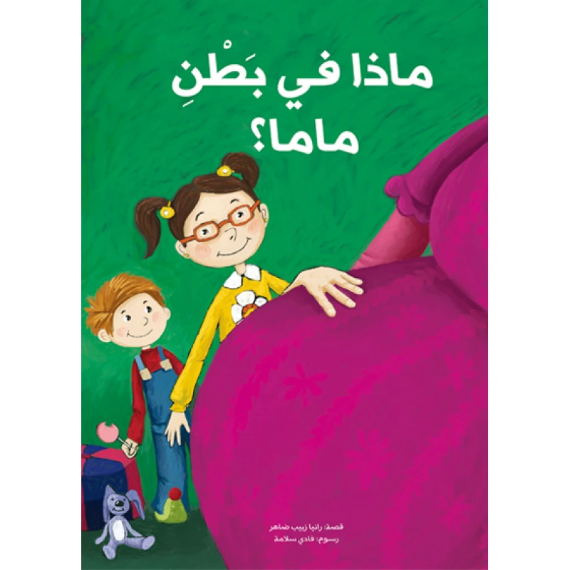 ماذا في بطن ماما؟ غلاف ورقي 20 صفحة - كلمات