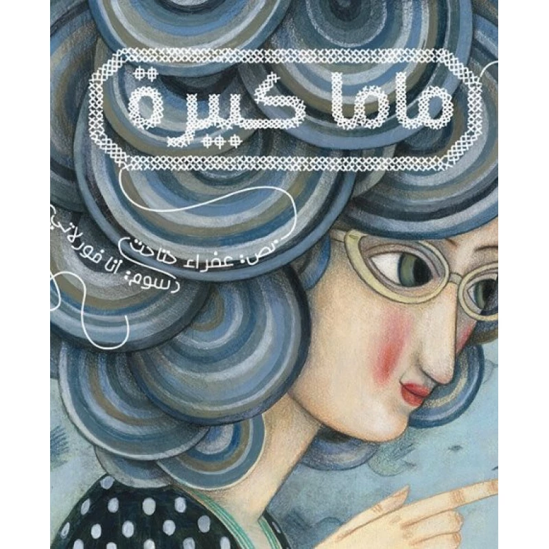 ماما كبيرة غلاف كرتوني 28 صفحة - كلمات