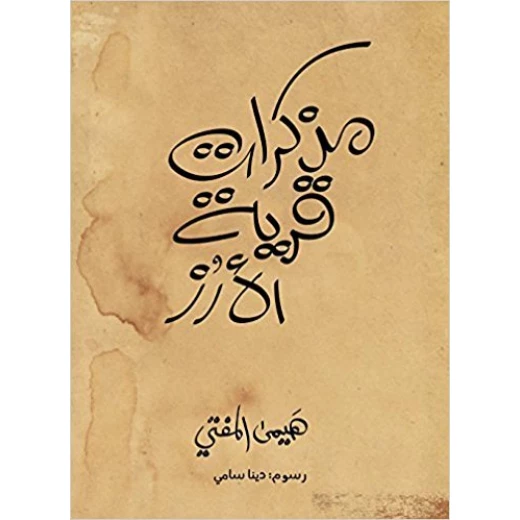 مذكرات قرية الأرز 108 صفحة مذكرات قرية الأرز 108 صفحة