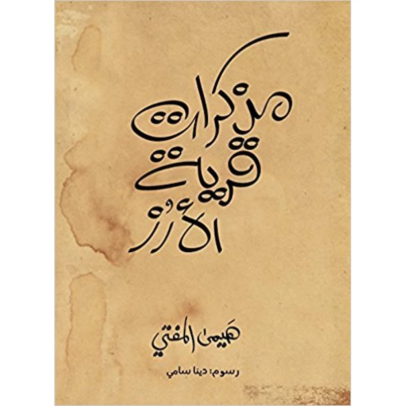 مذكرات قرية الأرز  108 صفحة - كلمات