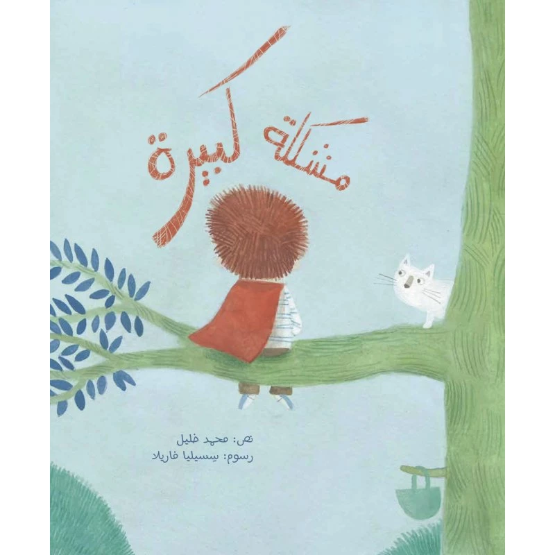 مشكلة كبيرة غلاف ورقي 24 صفحة - كلمات