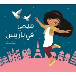 ميمي في باريس غلاف كرتوني 24 صفحة