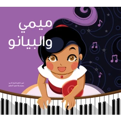 ميمي والبيانو غلاف كرتوني 24 صفحة