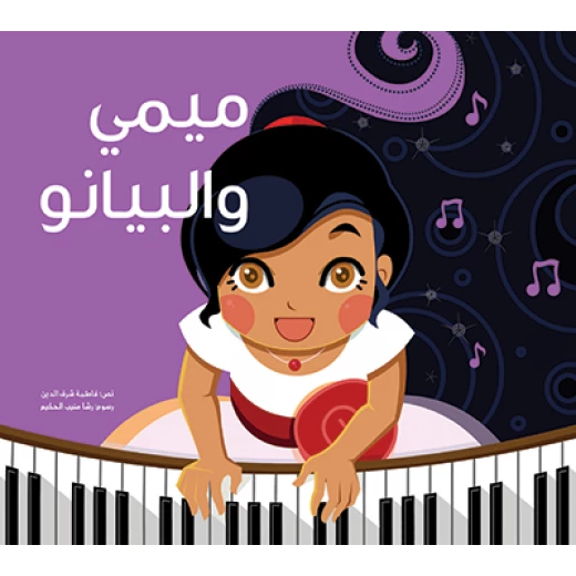 ميمي والبيانو غلاف كرتوني 24 صفحة ميمي والبيانو غلاف كرتوني 24 صفحة