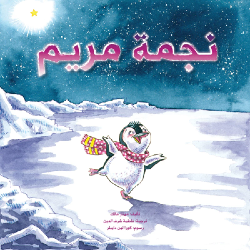 نجمة مريم غلاف ورقي 28 صفحة - كلمات