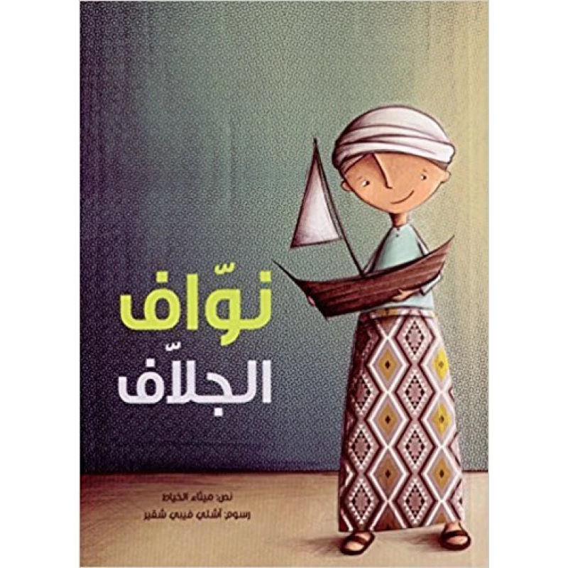 نوّاف الجلاف غلاف ورقي 52 صفحة - كلمات